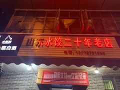 门面-山东水饺(南坪新街店)