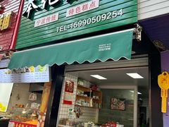 -奉化点心(呼童街店)