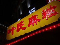 dsc01727_副本-叶氏麻糍(鼓浪屿店)