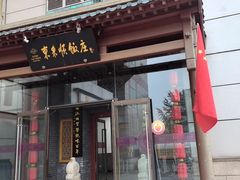 -东来顺饭庄(西直门店)