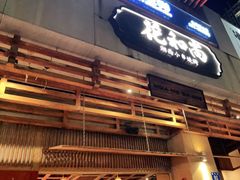 门面-花和尚·湘西小串烧烤(祈福店)