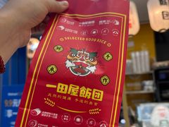 -一田屋饭团(华侨城沃尔玛店)