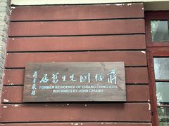 -蒋经国旧居