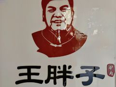 -王胖子驴肉火烧(鼓楼店)