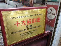 -老妈宫粽球