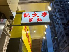 -麦文记面家(佐敦店)