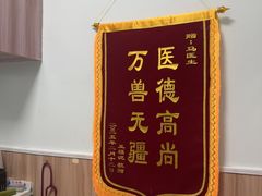 -瑞鹏宠物医院·内科·中兽医·骨科(苗圃店)