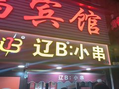 -辽B·小串(总店)