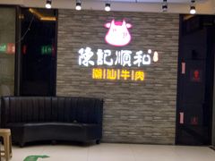 -陈记顺和潮汕牛肉火锅(番禺迎宾大道店)