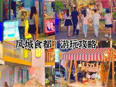 -凤城·食都
