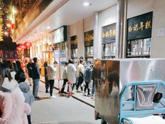 -清真·白记年糕(牛街北口店)