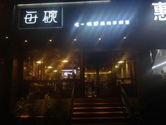 门面-每碗面馆(新鸿安大厦店)
