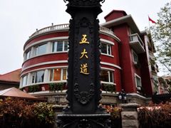 -天津五大道文化旅游区