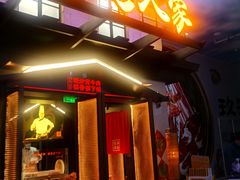 门面-小隐人家(乐松店)