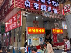 -晓芬叉烧圆子粉