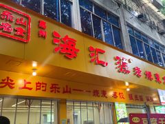 -海汇源老烧麦店(东大街总店)