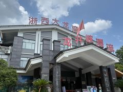-龙井峡漂流