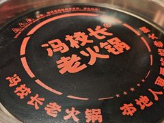 -冯校长老火锅(广州正佳广场店)