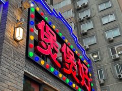 -煲煲好(朝阳门店)