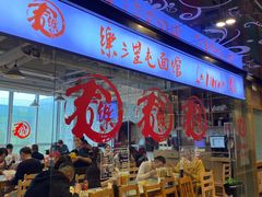 -文三里屯面馆(三里屯店)