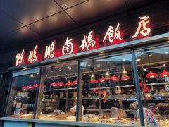 门面-陈鹏鹏潮汕菜(欢乐海岸 海边景观店)