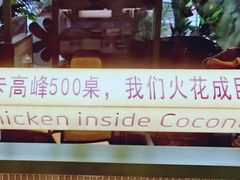 -椰小鸡·琼州糟粕醋·火锅(美兰缤纷城店)