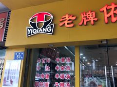 门面-老牌依强牛肉店(达道总店)