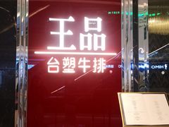 -王品牛排(佛山南海万科广场店)