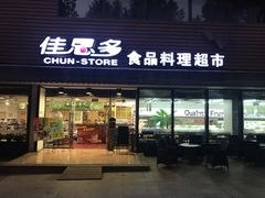 门面-佳思多食品料理超市(园区店)