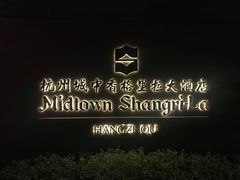 -杭州城中香格里拉大酒店