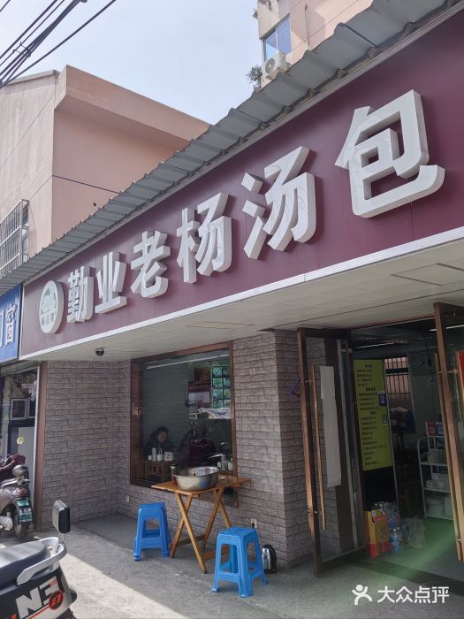 勤业老杨汤包店(红星新村分店)图片