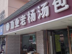 -勤业老杨汤包店(红星新村分店)