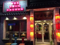 门面-茶花妹子云南餐厅(北大店)
