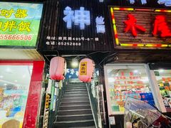门面-日本料理神拉面