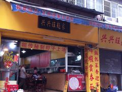 -兴兴旺·冬瓜盅·啫啫煲(西华路店)