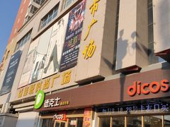门面-德克士(深泽店)