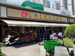 门面-冯记香辣兔火锅(茶店子总店)