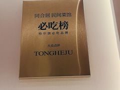 -同合居·非遗东北菜(王府井店)