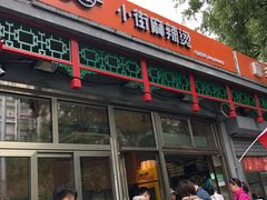门面-郭记小街麻辣烫(南小街总店)