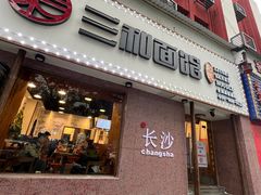 门面-刘氏三和面馆