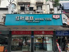 -红叶蛋糕(广达路总店)