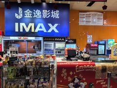 -金逸影城(荟聚IMAX激光店)