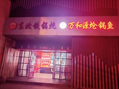 门面-袁小二大东北铁锅炖(吉祥村总部)