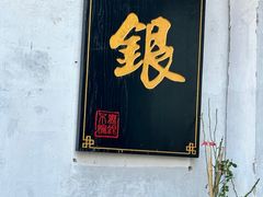 -山塘街