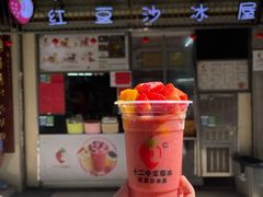 -十二中草莓冰·红豆沙冰屋(十二中店)
