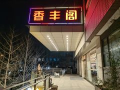 -香丰阁·烤鸭·川湘菜(清河店)