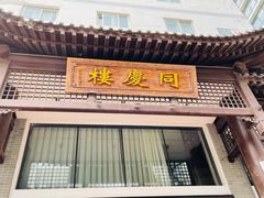 门面-同庆楼(大钟寺店)