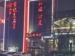 -津菜宋记老房子(鼓楼店)