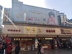 -邵万生食品公司(南京东路店)