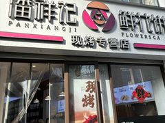 -潘祥记鲜花饼(科技路旗舰店)